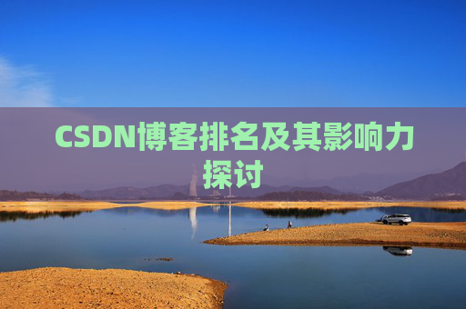 CSDN博客排名及其影响力探讨